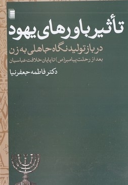 تاثیر باورهای یهود